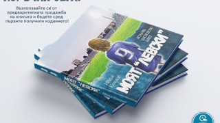 От днес феновете на Левски могат да си закупят книгата