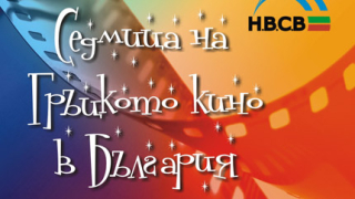 Седмица на гръцкото кино