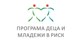 Завърши работата по програмата Деца и младежи в риск Програмата