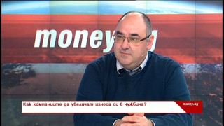 Всяка българска компания може да изнася навън Трябва обаче внимателно