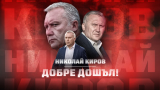 Николай Киров е новият старши треньор на ФК ЦСКА 1948 Специалистът