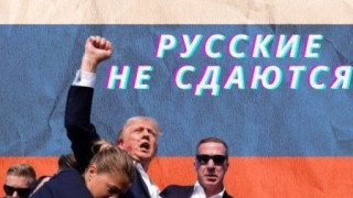 Как руските пропагандисти извъртяха опита за убийство на Тръмп