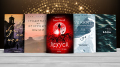 5-те най-завладяващи книги за 2025 г. според Lifestyle.bg