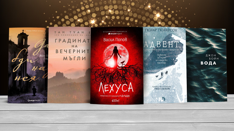5-те най-завладяващи книги за 2025 г. според Lifestyle.bg