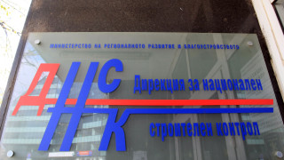 Дирекцията за национален строителен контрол прекрати удостоверенията на три фирми