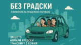 Като няма градски транспорт, софиянци търсят споделено пътуване