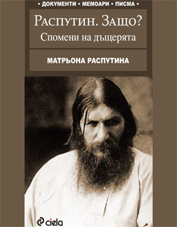Распутин. Защо?