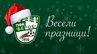 Берое поздрави своите фенове за Рождество Христово и им благодари