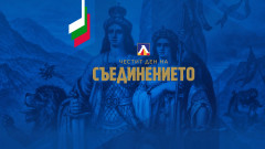 Левски поздрави за Съединението на България