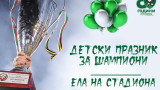 Лудогорец организира детски празник на 1 юни