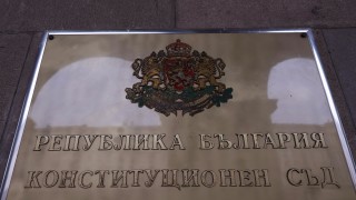 Конституционният съд КС установи противоконституционност на разпоредбата която забранява минаването