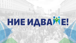 Ние идваме: Коалицията БСП, ДПС и ГЕРБ настоява корупцията да управлява България