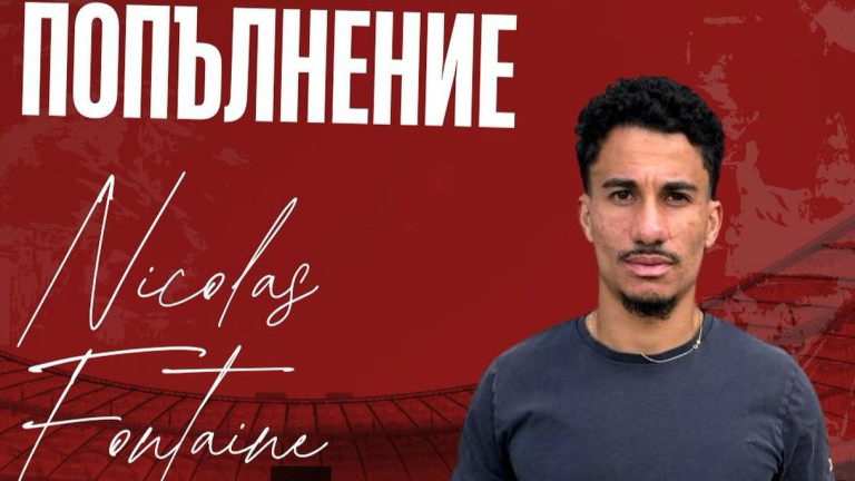 Официално: Септември се подсили с Фонтейн