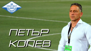 Петър Колев е новият старши треньор на Спортист съобщиха от