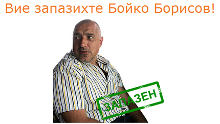 "Уволняващите" дават шанс на Борисов