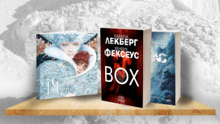 3 книги за уикенда