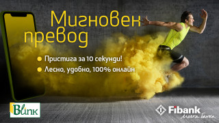 Клиентите на Fibank вече могат да прехвърлят до 30 000 лева за 10 секунди