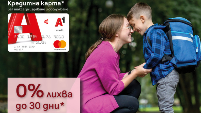 До 30 дни с 0% лихва за нови клиенти на А1 Кредитна карта за началото на учебната година