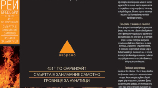 Рей Бредбъри - Избрано, том 1 (451° по Фаренхайт; Смъртта е занимание самотно; Гробище за лунатици)