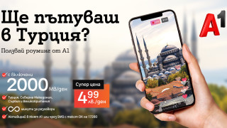 A1 радва клиентите си с още по-изгодни условия за роуминг