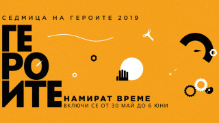 За трета поредна година TimeHeroes организира своите годишни награди за доброволчество ГЕРОИТЕ