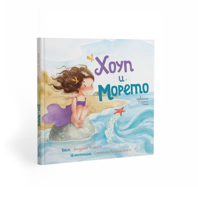 Новата книжка с илюстрации от Светла