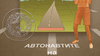 Пътуване извън времето от Париж до Марсилия