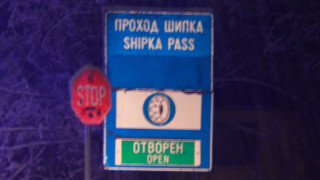 Затварят прохода Шипка за три часа утре съобщават от Агенция