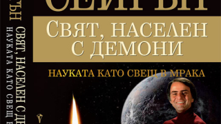 „Свят, населен с демони” (откъс)