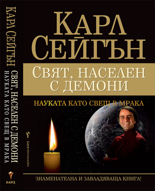„Свят, населен с демони” от Карл Сейгън