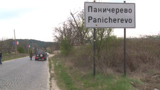 Пада блокадата на село Паничерево