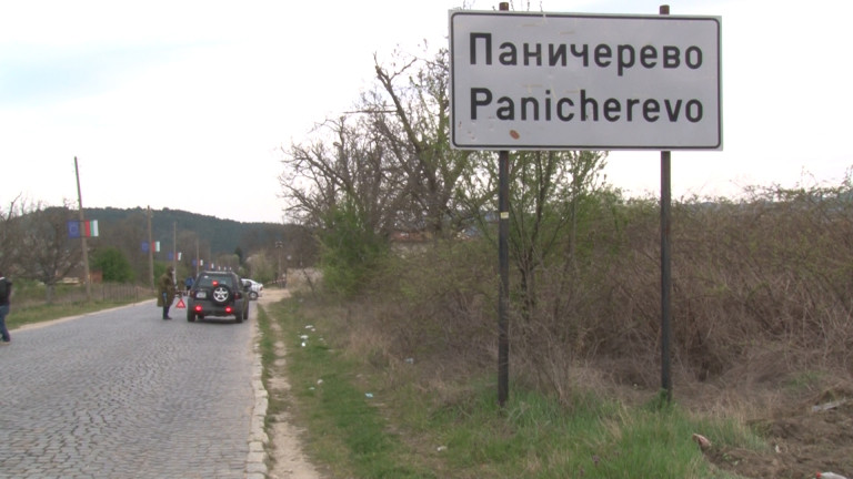 В полунощ пада блокадата за село Паничерево, което бе обявено