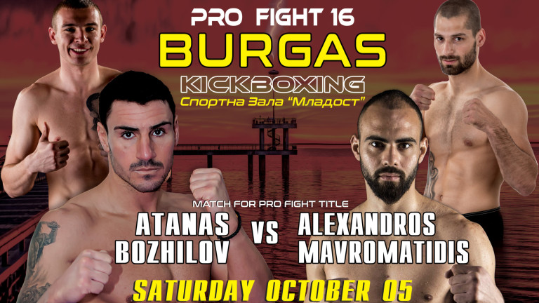 Коланът на Pro fight 16 - следващото предизвикателство пред Атанас Божилов