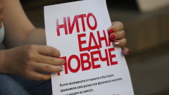 Пореден протест в София заяви "Нито една повече"