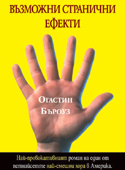 Възможни странични ефекти