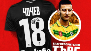 ФК ЦСКА 1948 се включи в благотворителен търг в подкрепа