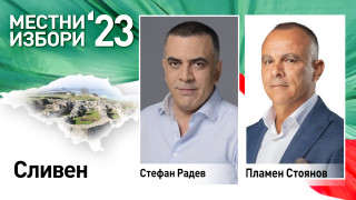 Стефан Радев спечели нов мандат като кмет на Сливен Това