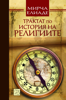 Румънски културолог представя "Трактат по история на религиите"