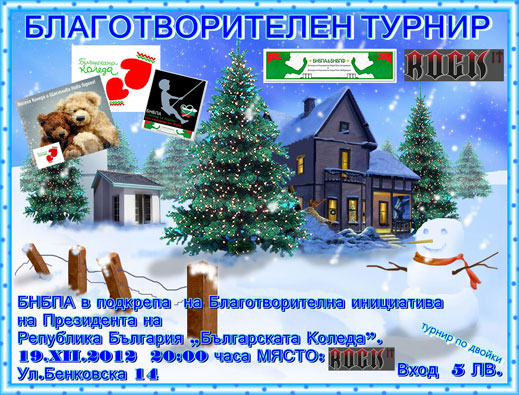 Турнир по бира понг в подкрепа на "Българската Коледа"  