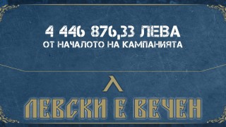 Привържениците на Левски събраха почти 4 500 000 лева от