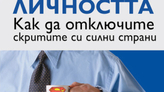 Как да отключите скритите си силни страни
