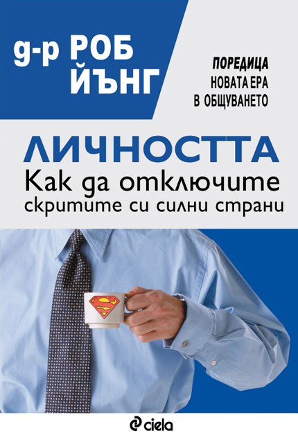 Как да отключите скритите си силни страни