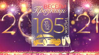 В навечерието на всяка Нова година всеки си пожелава нещо