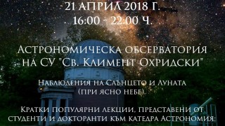 Дни на отворените врати в Астрономическата обсерватория на Алма матер