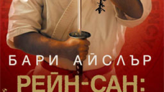 Бари Айслър продължава с приключенията на Джон Рейн