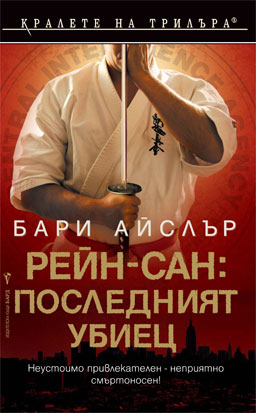 Бари Айслър продължава с приключенията на Джон Рейн