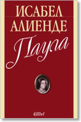 Нова книга на популярната чилийка Исабел Алиенде