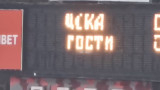  ЦСКА против посетители на светлинното табло на 
