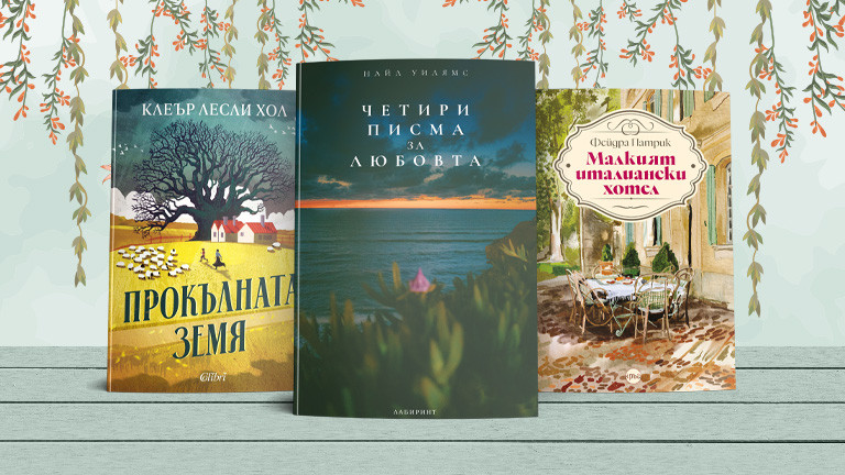 3 книги с истории, които ще ни разтърсят