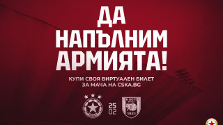 ЦСКА пуска виртуални билети за мача с Ботев Враца Този